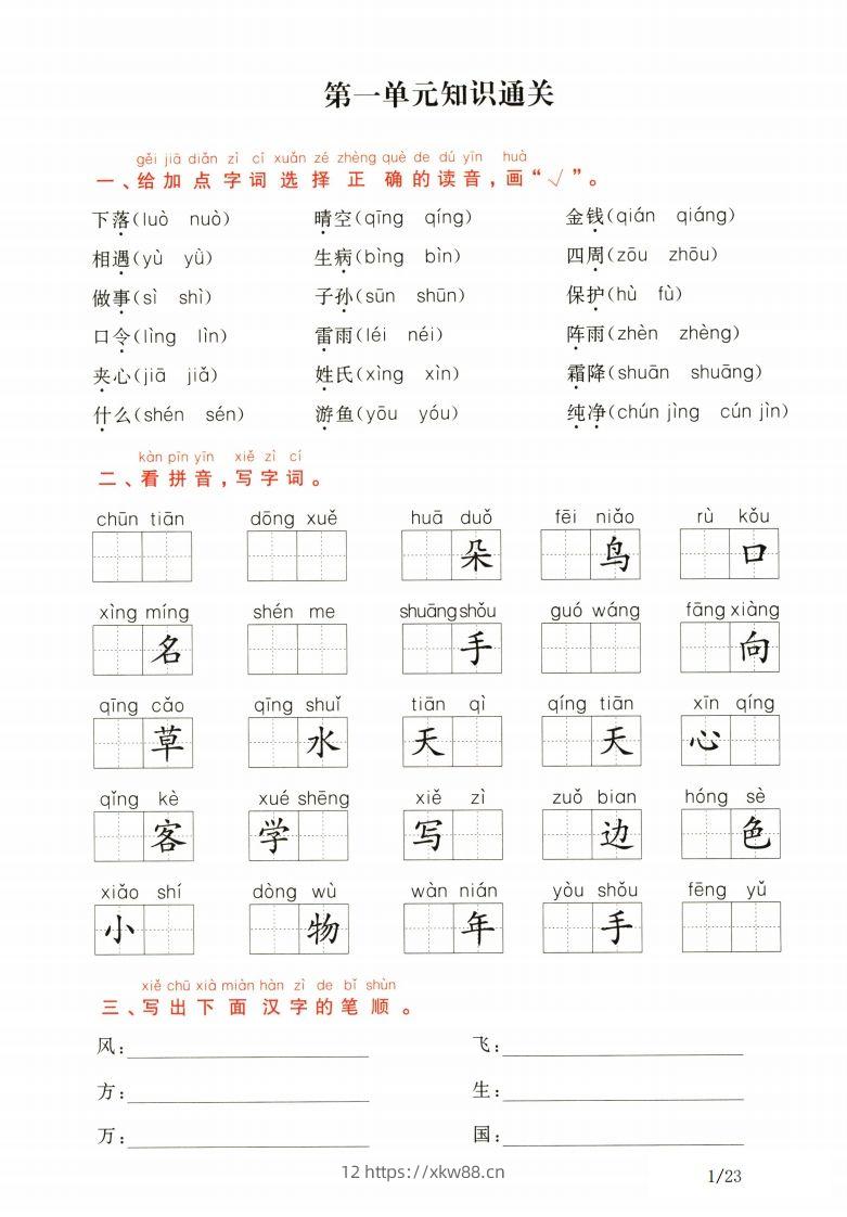 一年级下册语文1-8单元知识通关卷（含答案23页）-佑学宝学科网