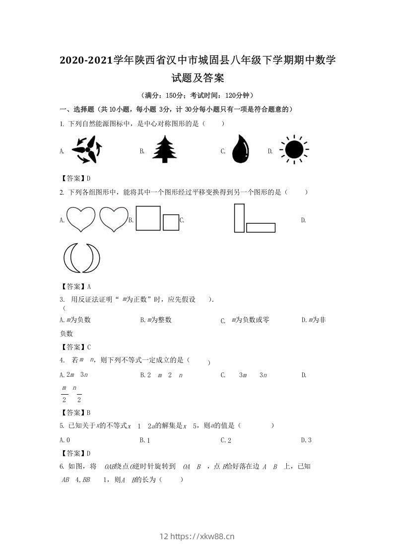 2020-2021学年陕西省汉中市城固县八年级下学期期中数学试题及答案(Word版)-佑学宝学科网
