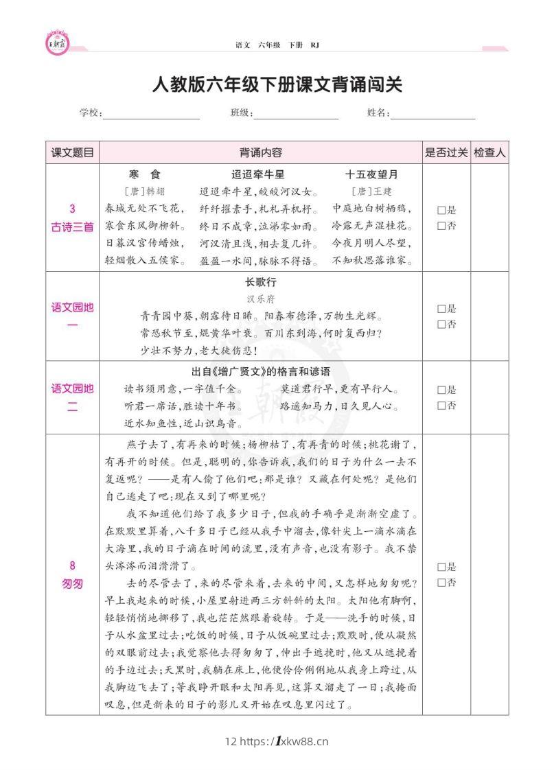 六年级语文下册课文背诵闯关-佑学宝学科网