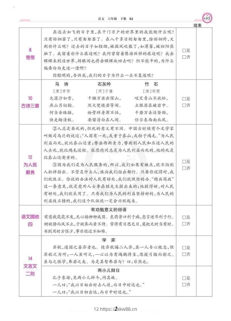 图片[2]-六年级语文下册课文背诵闯关-佑学宝学科网