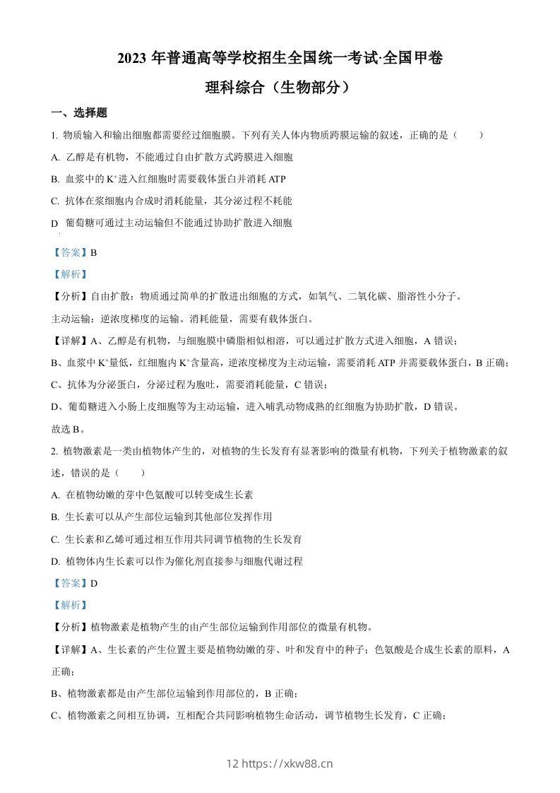 2023年高考生物试卷（全国甲卷）（含答案）-佑学宝学科网