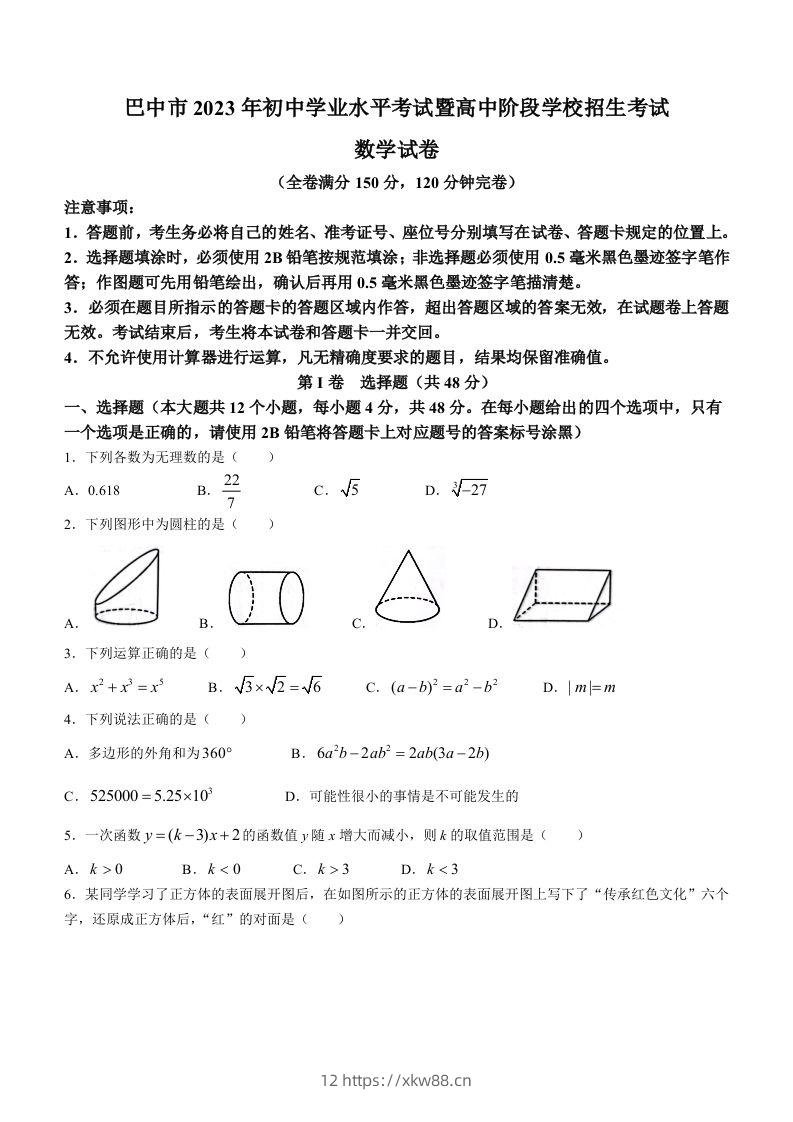 2023年四川省巴中市中考数学真题-佑学宝学科网