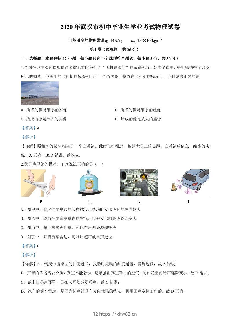 2020年湖北省武汉市中考物理试题（含答案）-佑学宝学科网