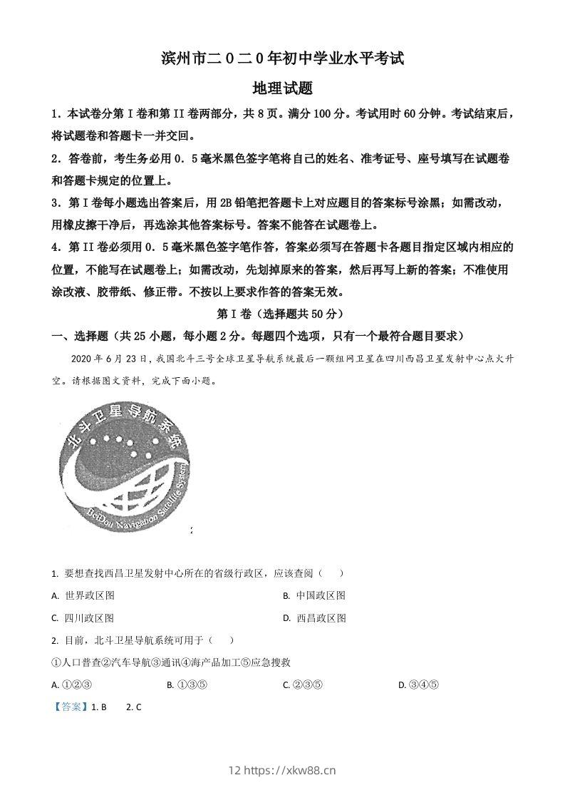 山东省滨州市2020年中考地理试题（含答案）-佑学宝学科网