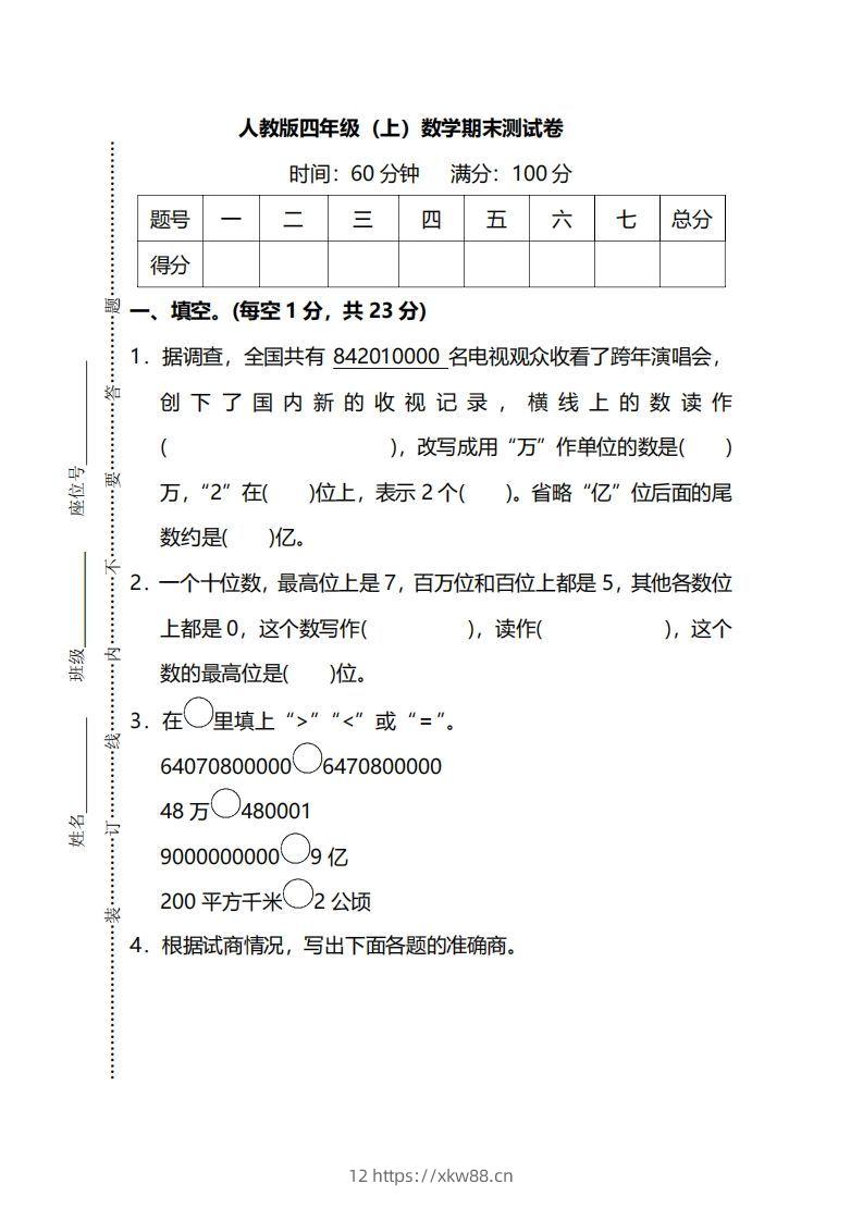 四（上）人教版数学期末真题测试卷.13-佑学宝学科网