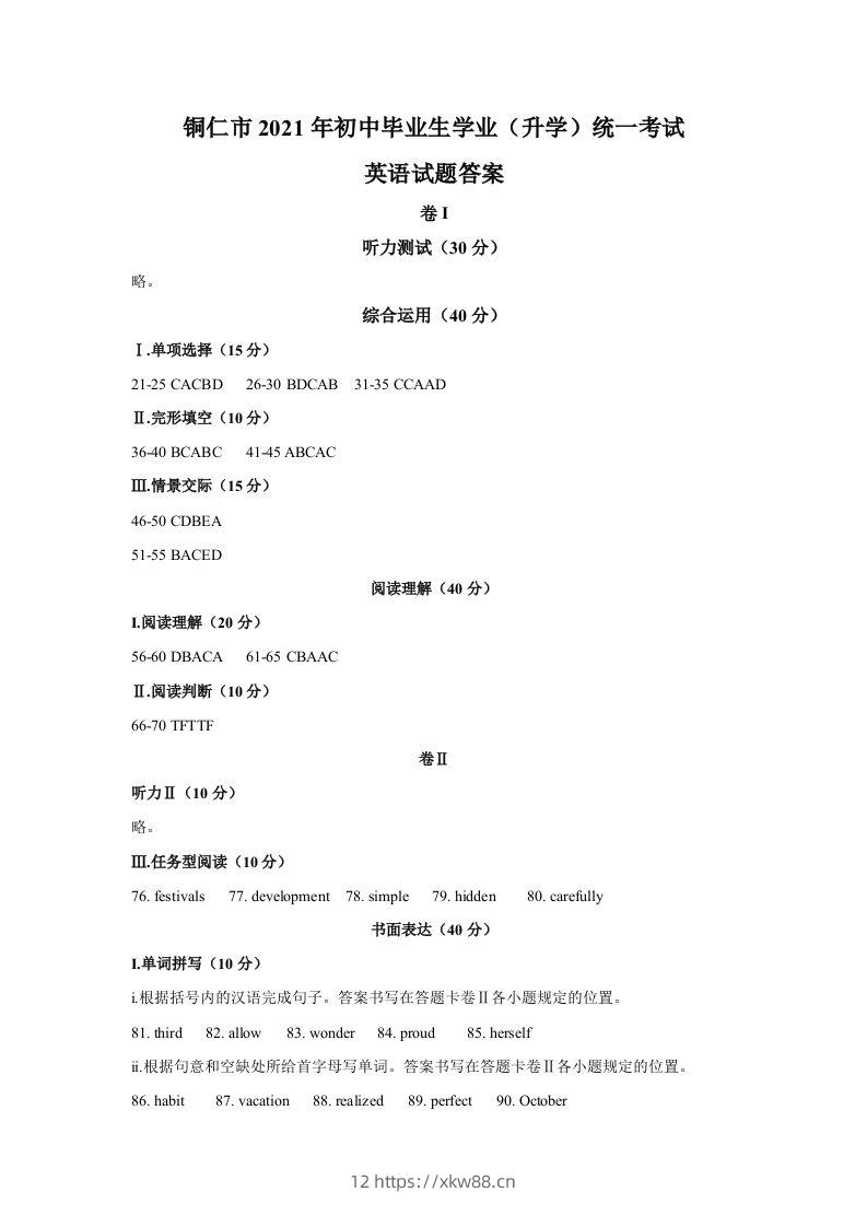 贵州省铜仁市2021年中考英语真题参考答案-佑学宝学科网