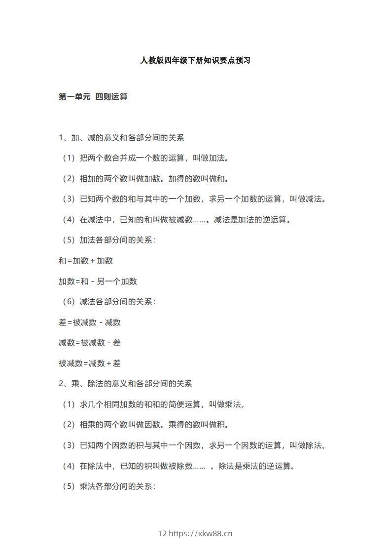 数学四年级下册必背知识点汇总-佑学宝学科网