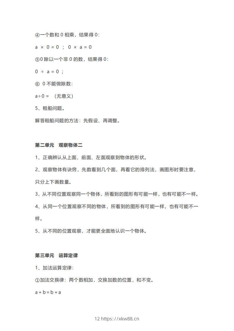 图片[3]-数学四年级下册必背知识点汇总-佑学宝学科网