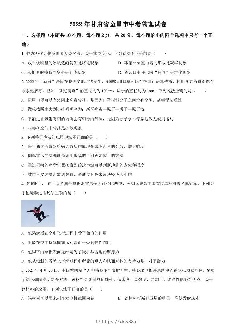 2022年甘肃省金昌市中考物理试题（空白卷）-佑学宝学科网