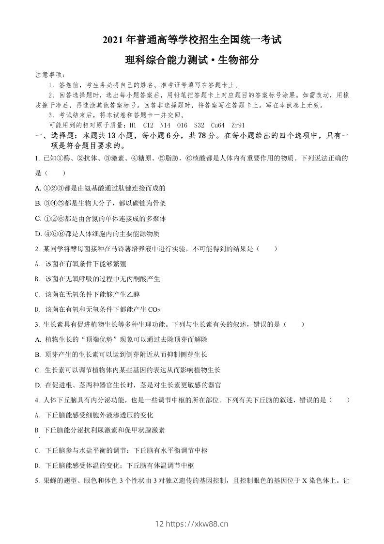 2021年高考生物试卷（全国甲卷）（空白卷）-佑学宝学科网