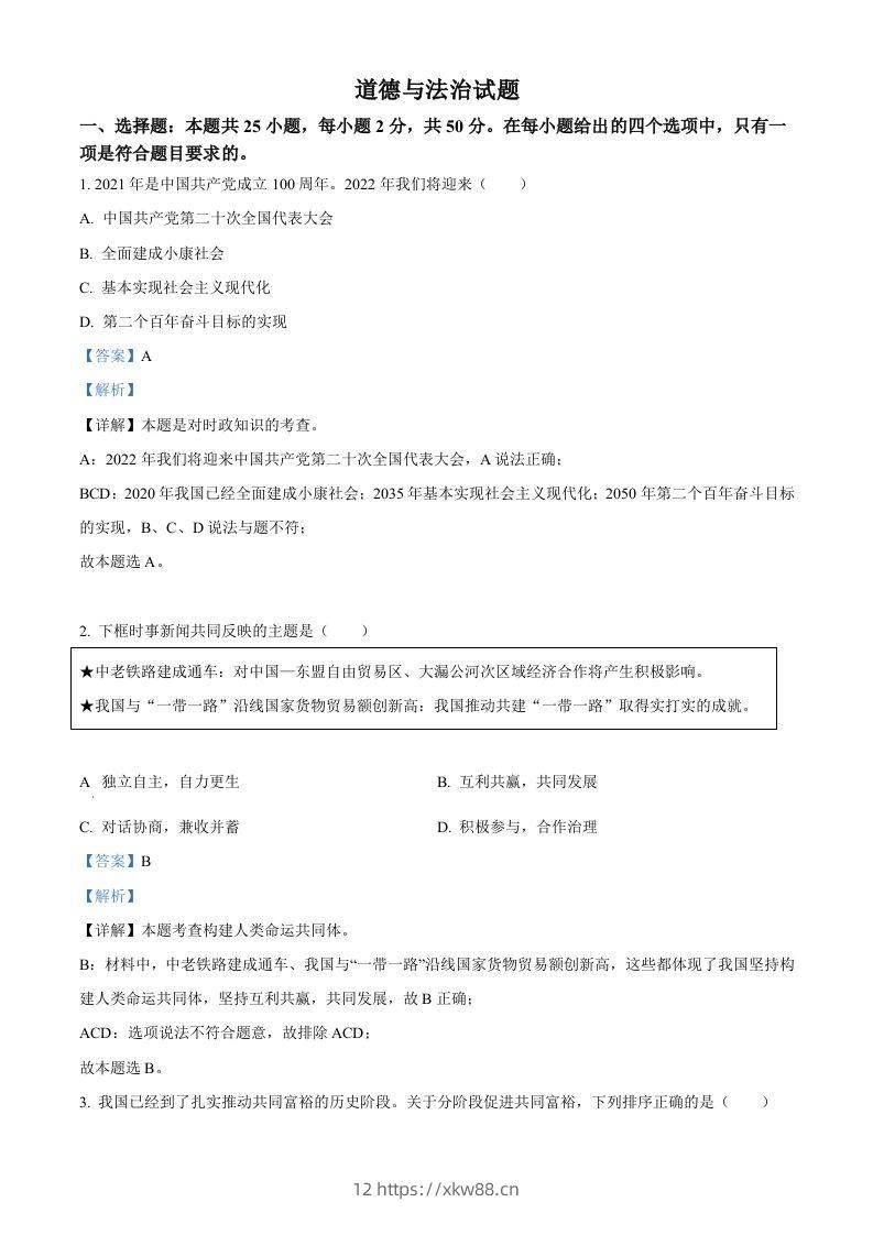 2022年福建省中考道德与法治真题（含答案）-佑学宝学科网