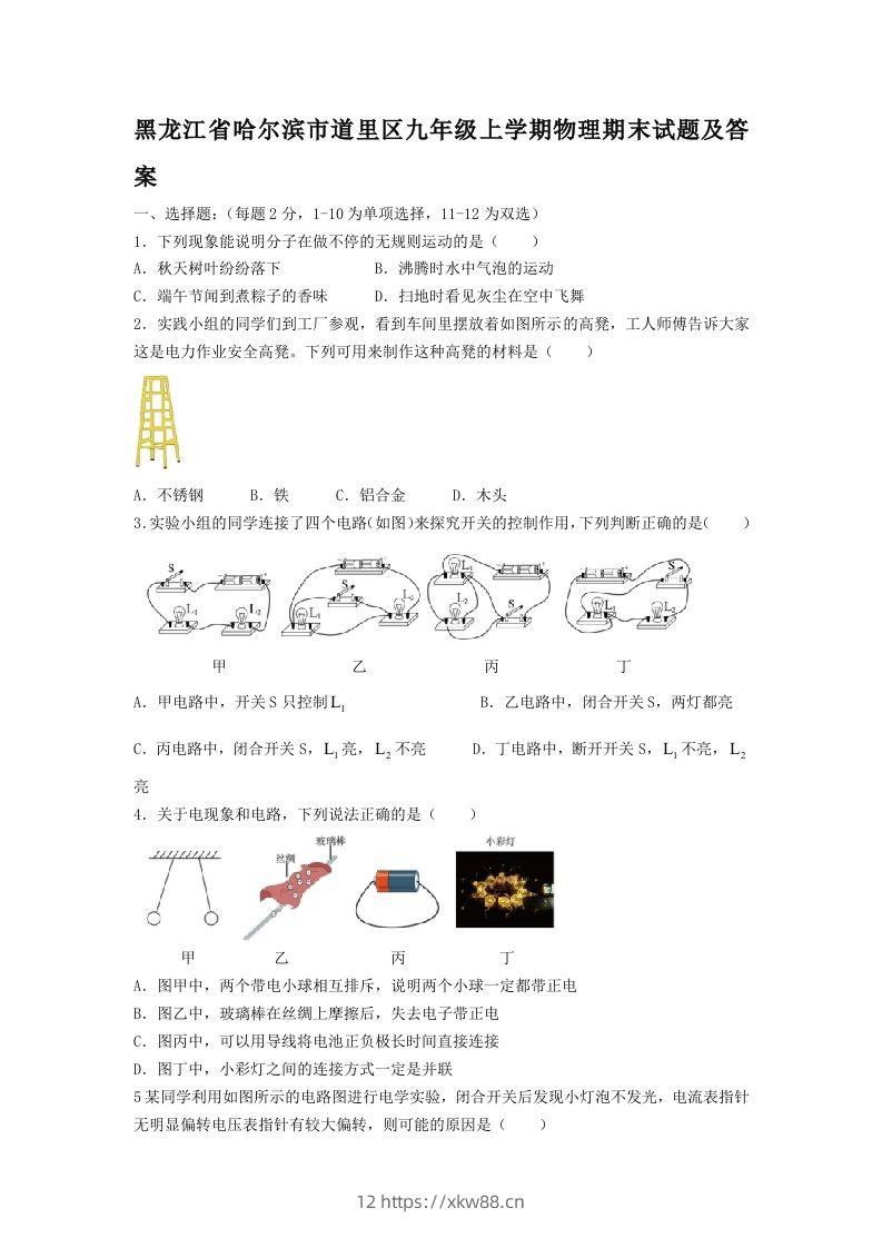 黑龙江省哈尔滨市道里区九年级上学期物理期末试题及答案(Word版)-佑学宝学科网