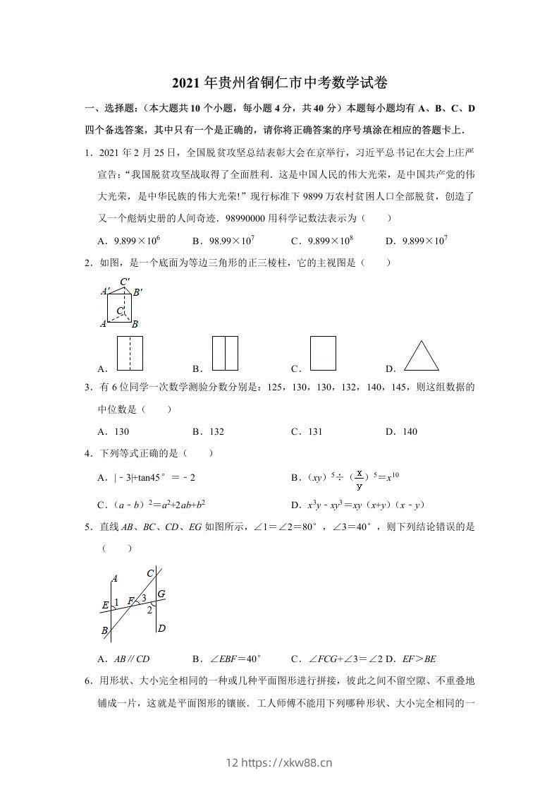 2021年贵州省铜仁市中考数学真题试卷含答案-佑学宝学科网