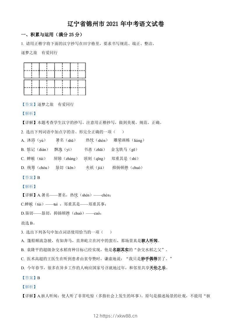 辽宁省锦州市2021年中考语文试题（含答案）-佑学宝学科网