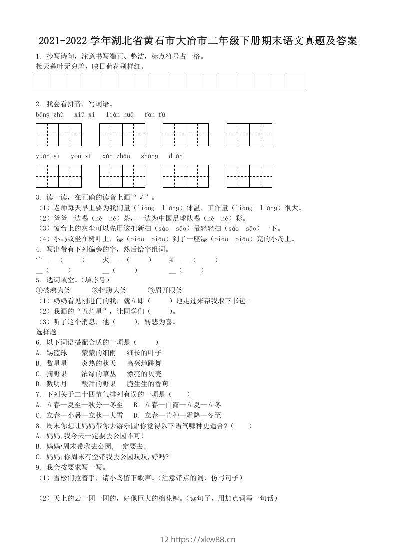 2021-2022学年湖北省黄石市大冶市二年级下册期末语文真题及答案(Word版)-佑学宝学科网
