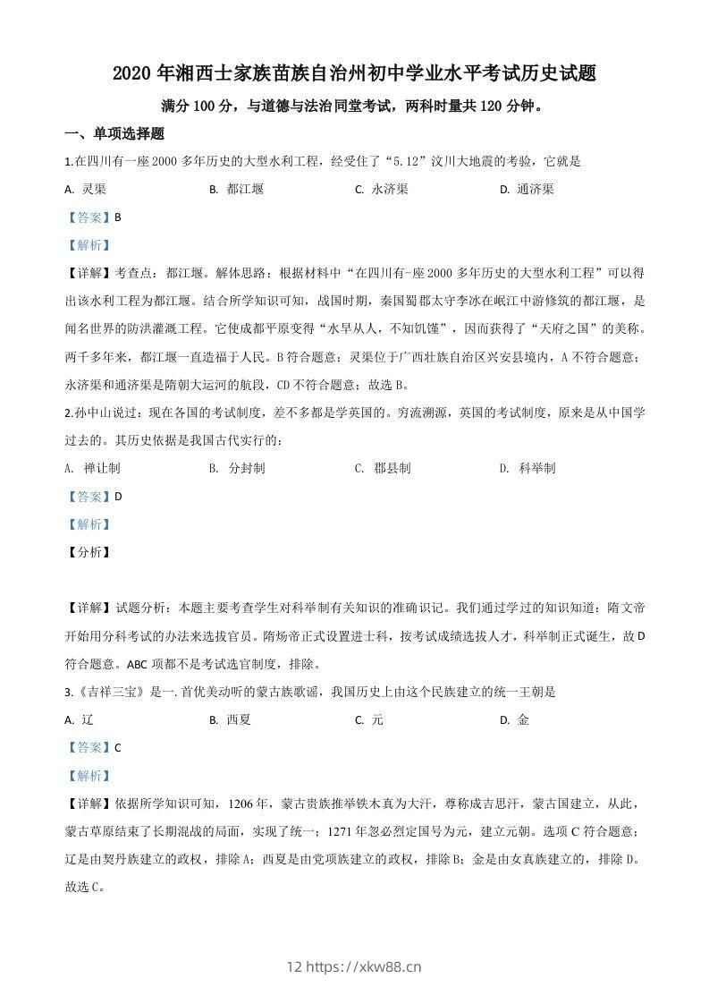 湖南省湘西2020年中考历史试题（含答案）-佑学宝学科网