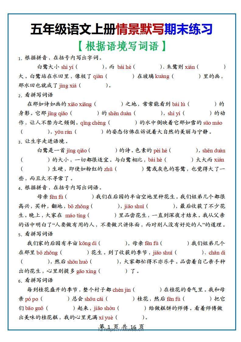 【期末复习：情景默写专项练习（根据语境写词语）（70道）】五上语文-佑学宝学科网