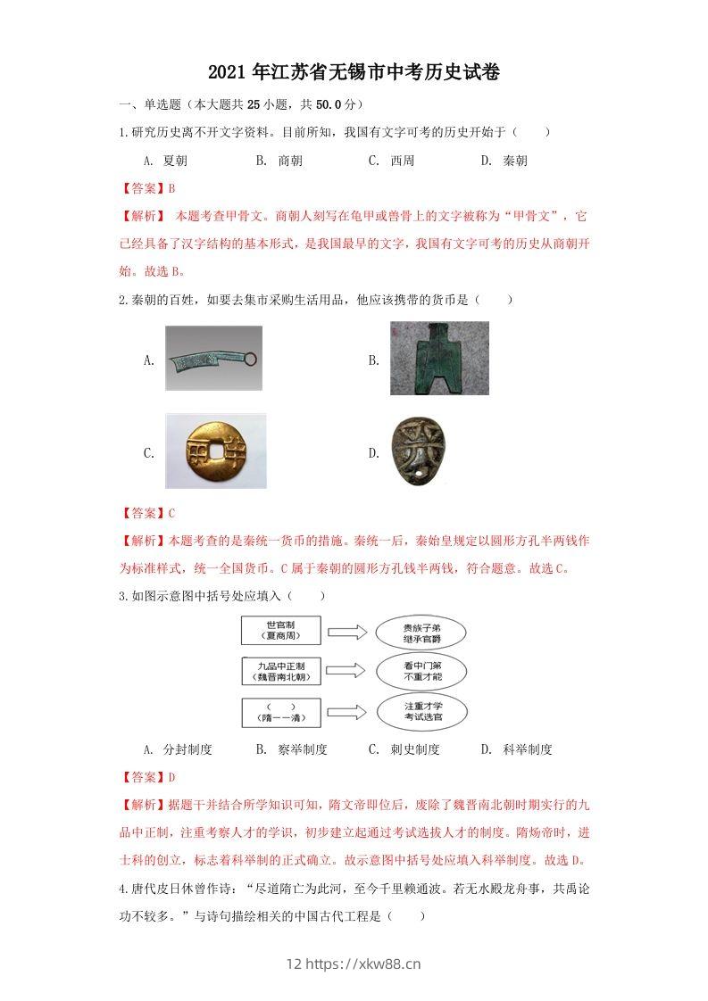 江苏省无锡市2021年中考历史试题（含答案）-佑学宝学科网