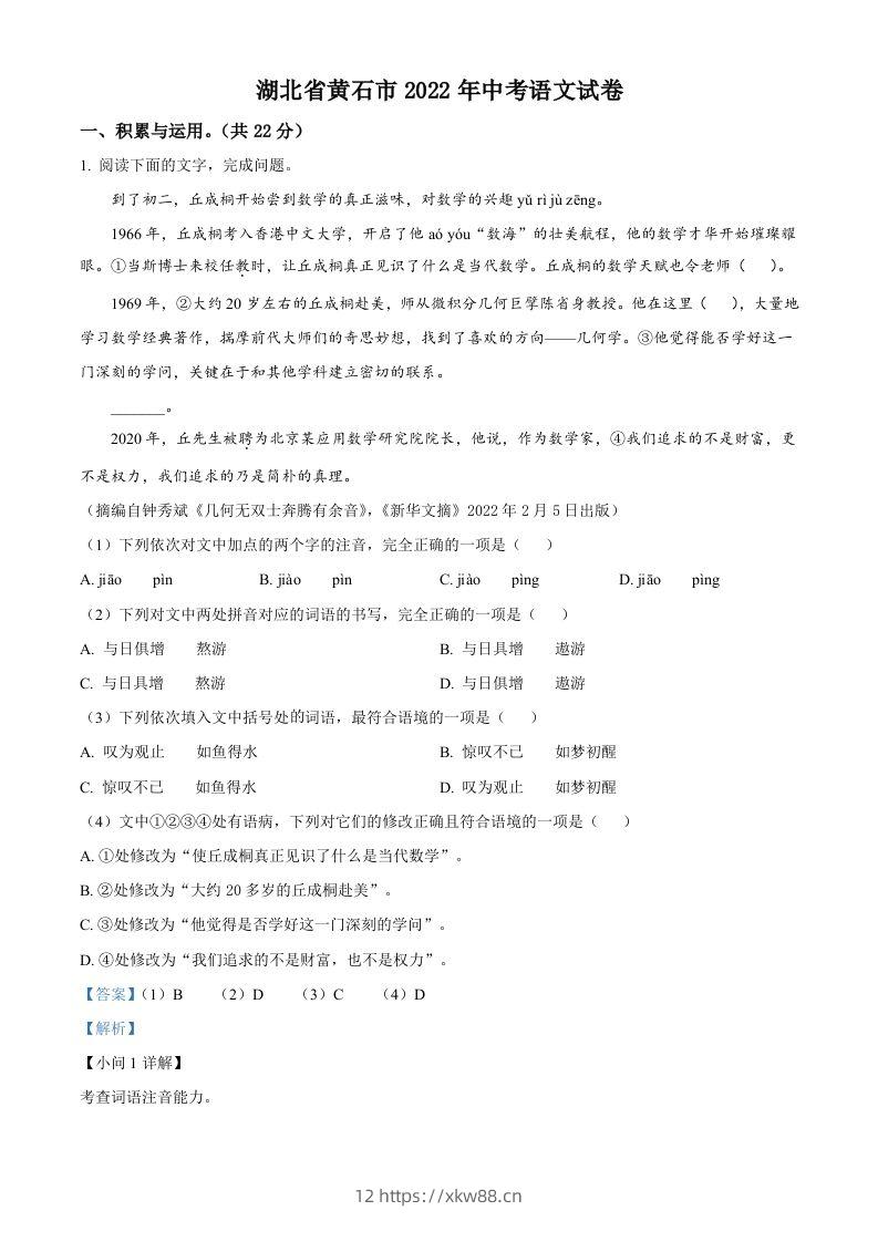 2022年湖北省黄石市中考语文真题（含答案）-佑学宝学科网