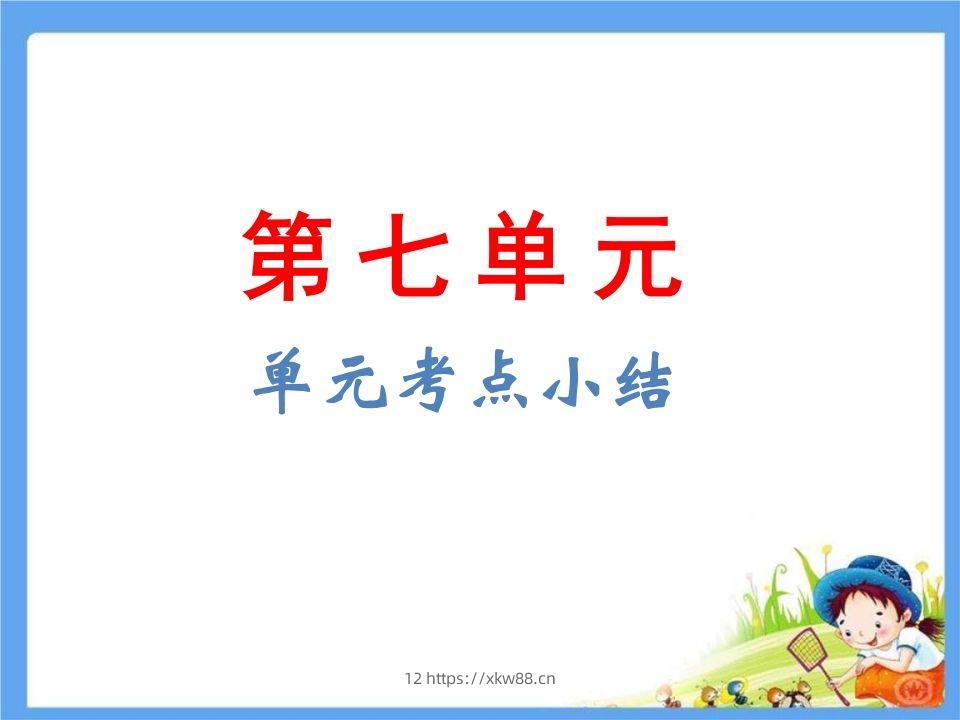 五年级语文下册第7单元考点小结（部编版）-佑学宝学科网