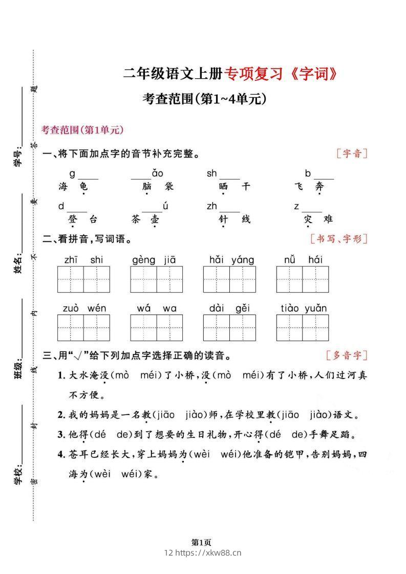 二上语文专项复习《字词》1~4单元-佑学宝学科网