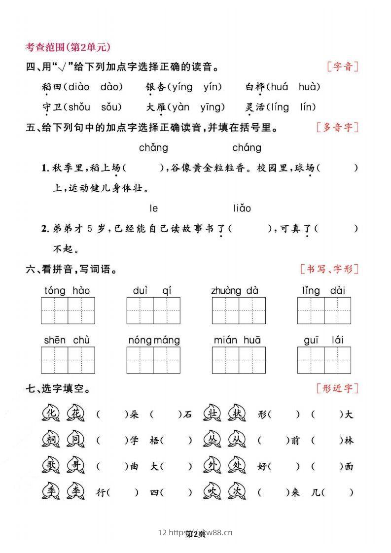 图片[2]-二上语文专项复习《字词》1~4单元-佑学宝学科网