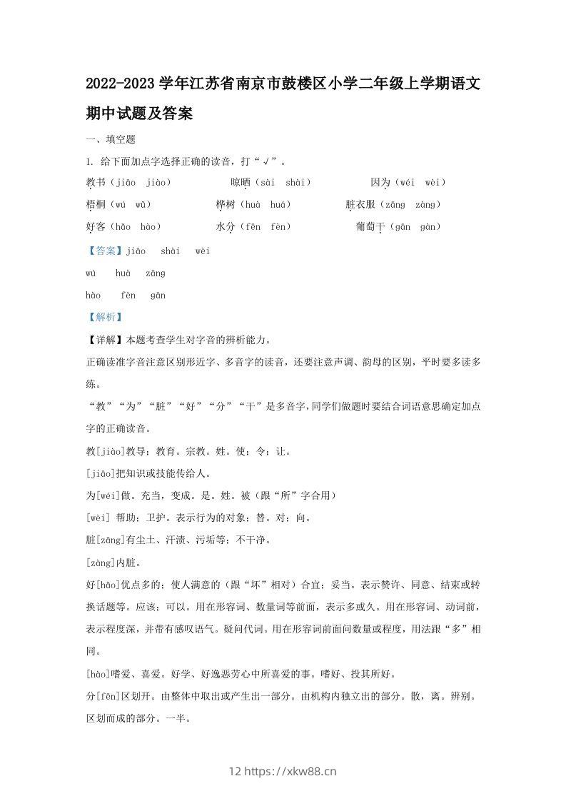 2022-2023学年江苏省南京市鼓楼区小学二年级上学期语文期中试题及答案(Word版)-佑学宝学科网