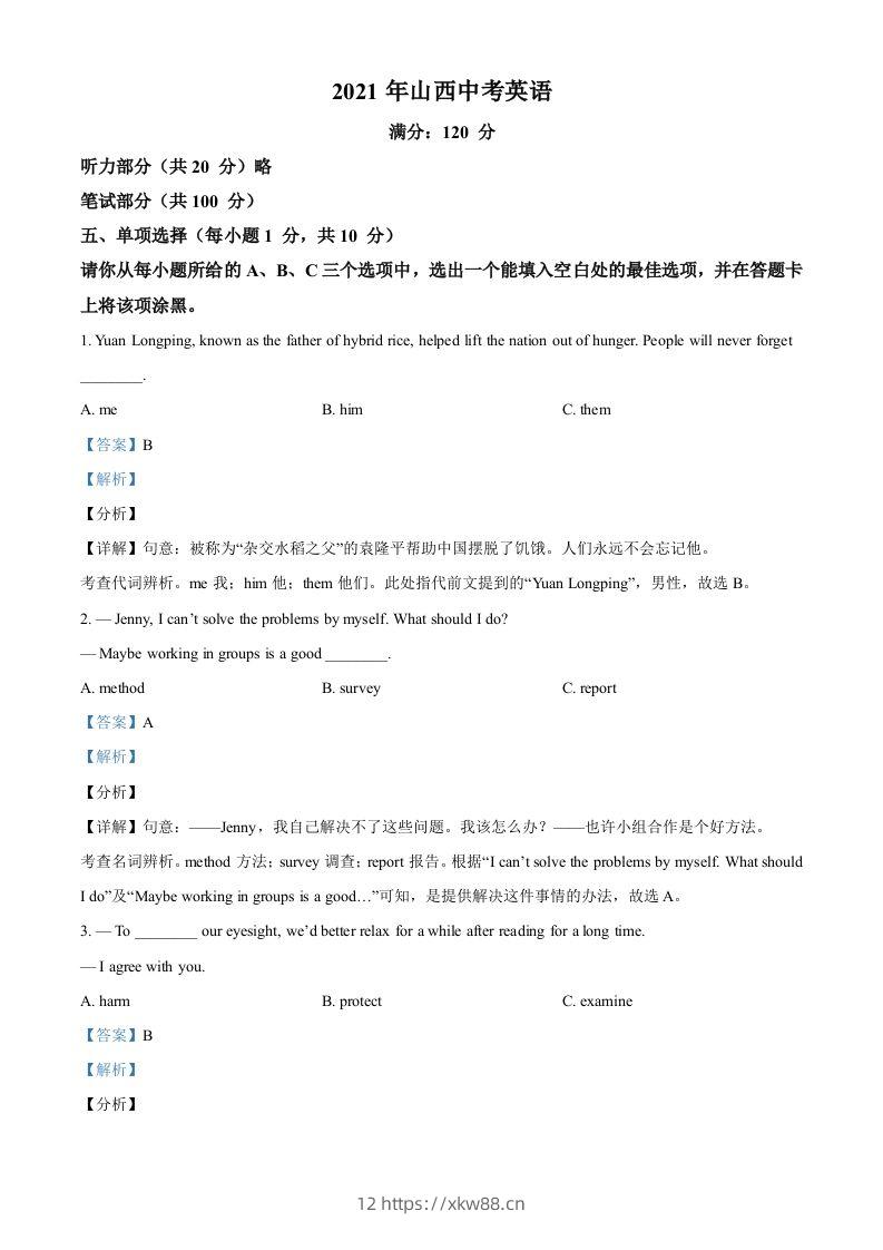 山西省2021年中考英语试题（含答案）-佑学宝学科网