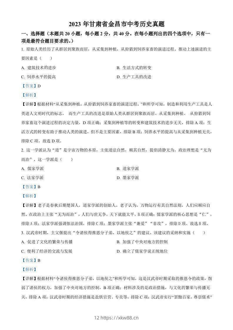 2023年甘肃省金昌市中考历史真题（含答案）-佑学宝学科网