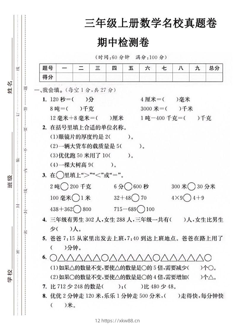 【三年级上册】数学期中名校真题测试卷-佑学宝学科网