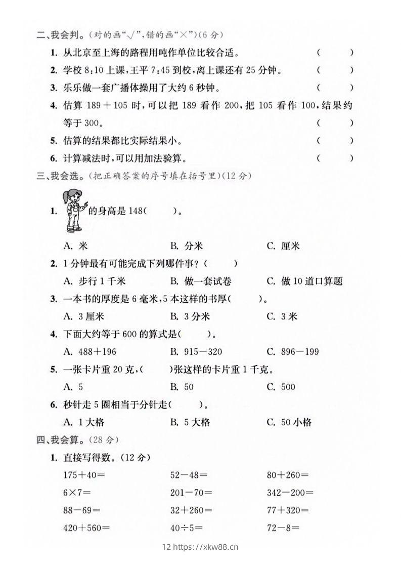 图片[3]-【三年级上册】数学期中名校真题测试卷-佑学宝学科网