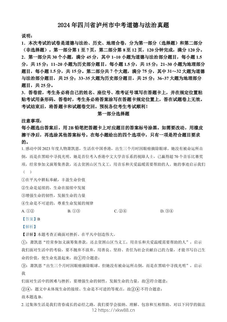 2024年四川省泸州市中考道德与法治真题（含答案）-佑学宝学科网