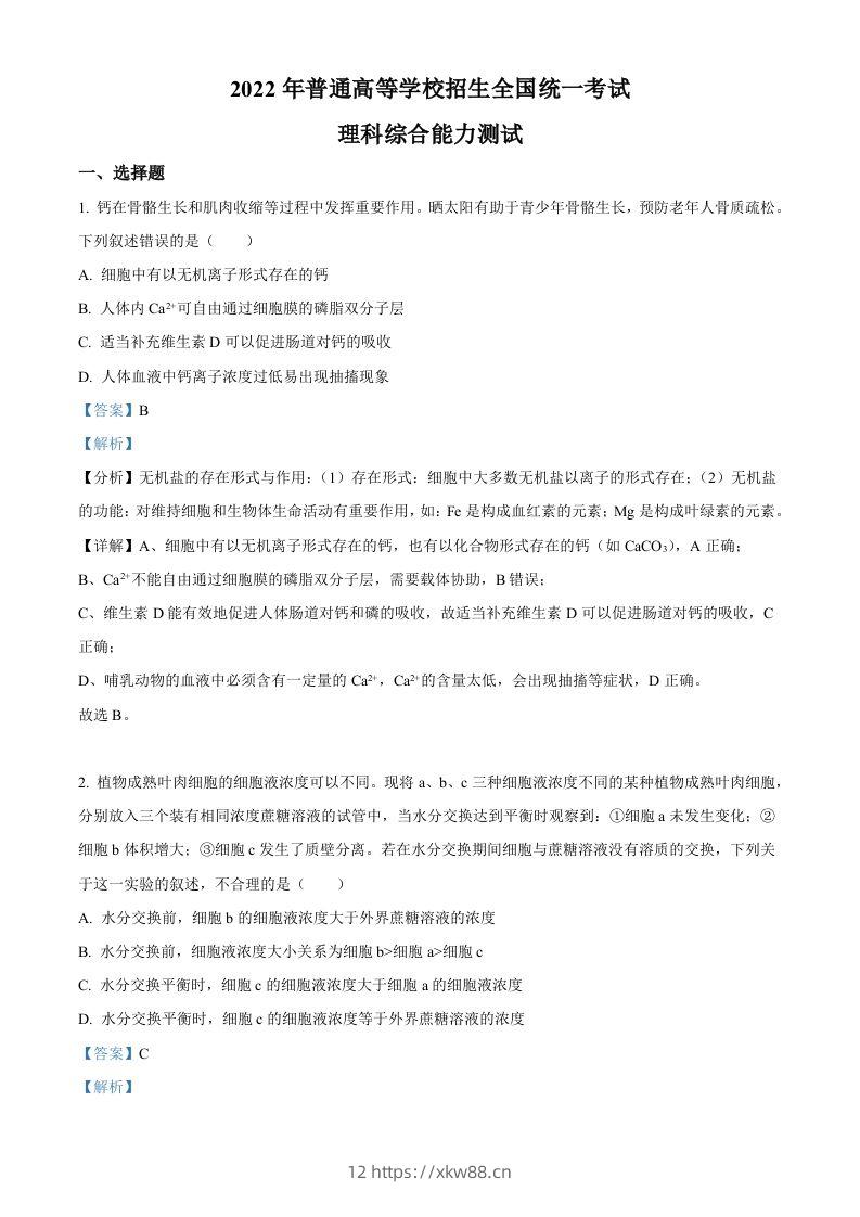2022年高考生物试卷（全国甲卷）（含答案）-佑学宝学科网
