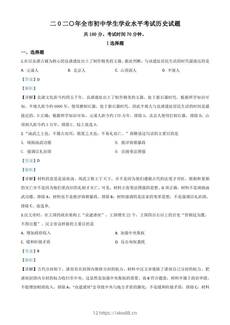 山东省聊城市2020年中考历史试题（含答案）-佑学宝学科网