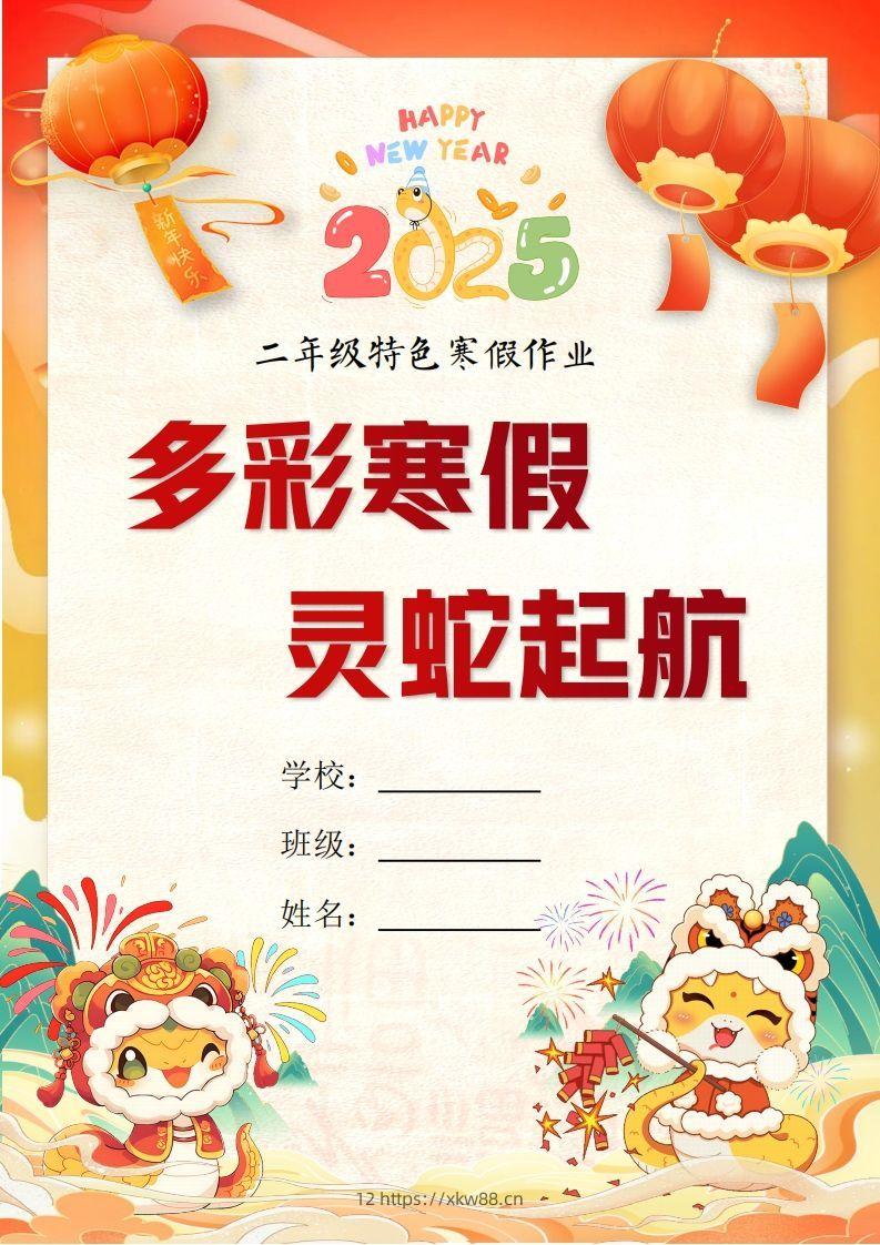 2025二年级下语文寒假特色作业【19页高清版可打印】-佑学宝学科网