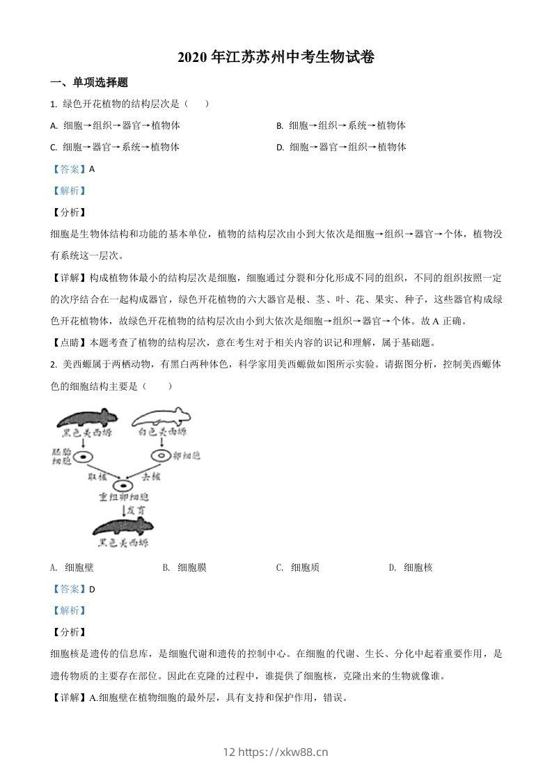 江苏省苏州市2020年学业考试生物试题（含答案）-佑学宝学科网