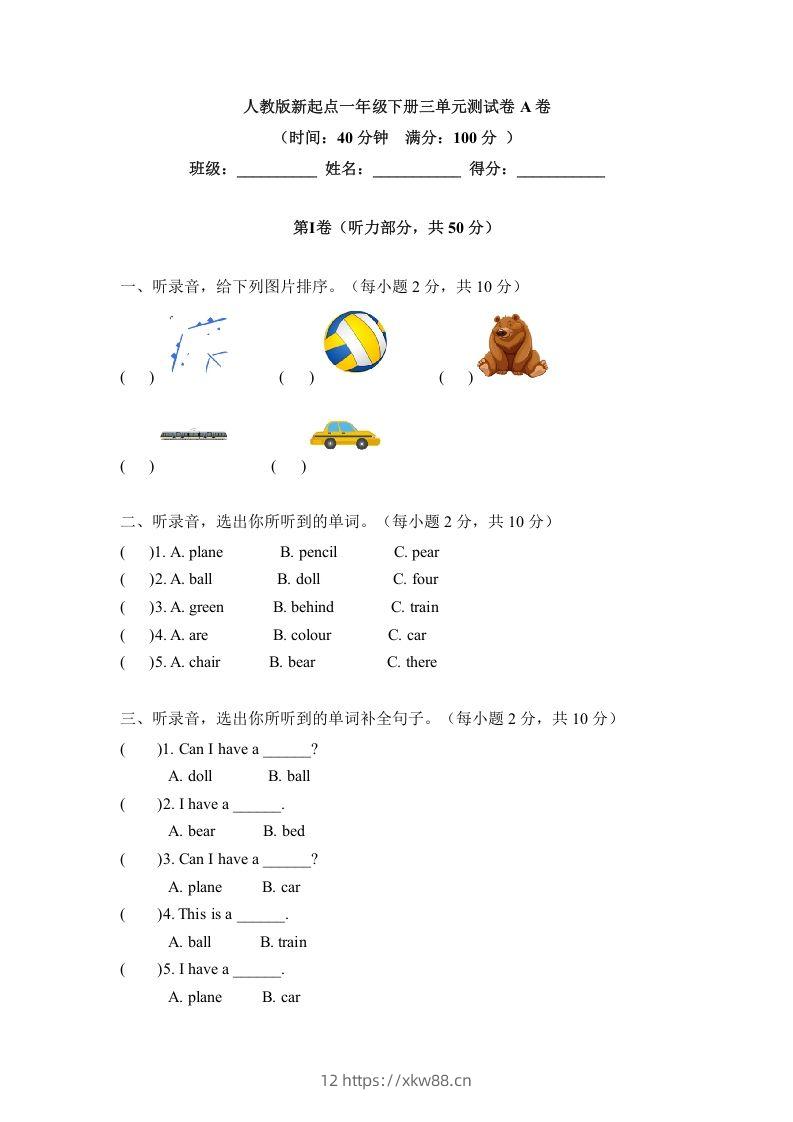 一年级英语下册三单元测试卷-Unit3toysA卷（含答案）-佑学宝学科网