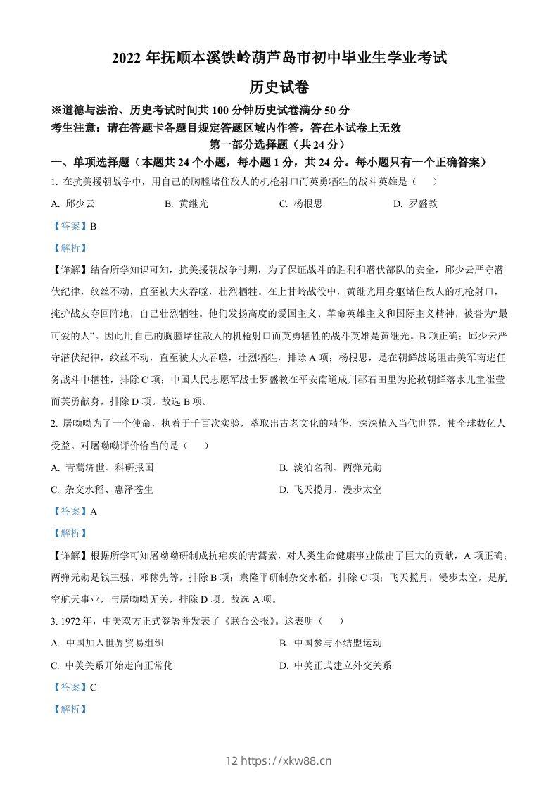 2022年辽宁省抚顺、本溪铁岭、葫芦岛、中考历史真题（含答案）-佑学宝学科网