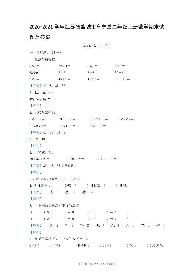 2020-2021学年江苏省盐城市阜宁县二年级上册数学期末试题及答案(Word版)-佑学宝学科网