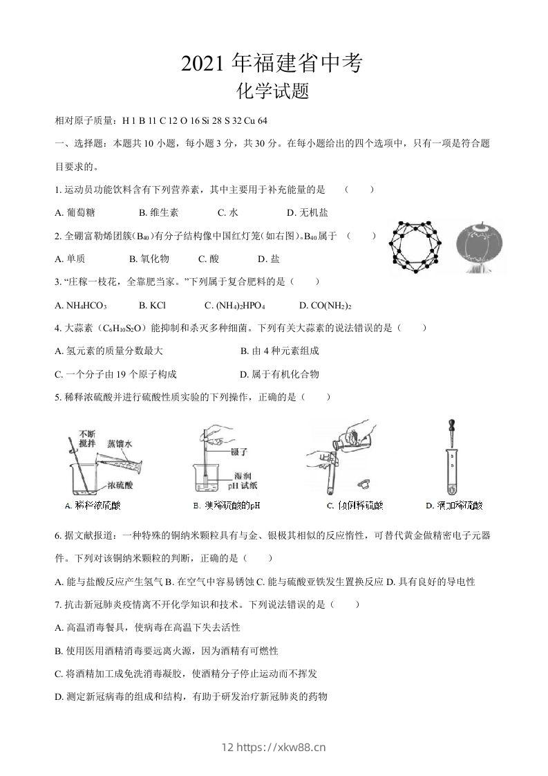 2021年福建省中考化学真题-佑学宝学科网