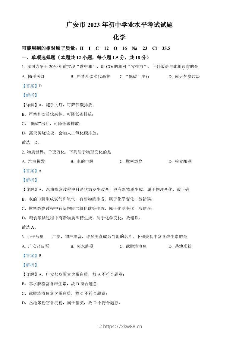 2023年四川省广安市中考化学真题（含答案）-佑学宝学科网