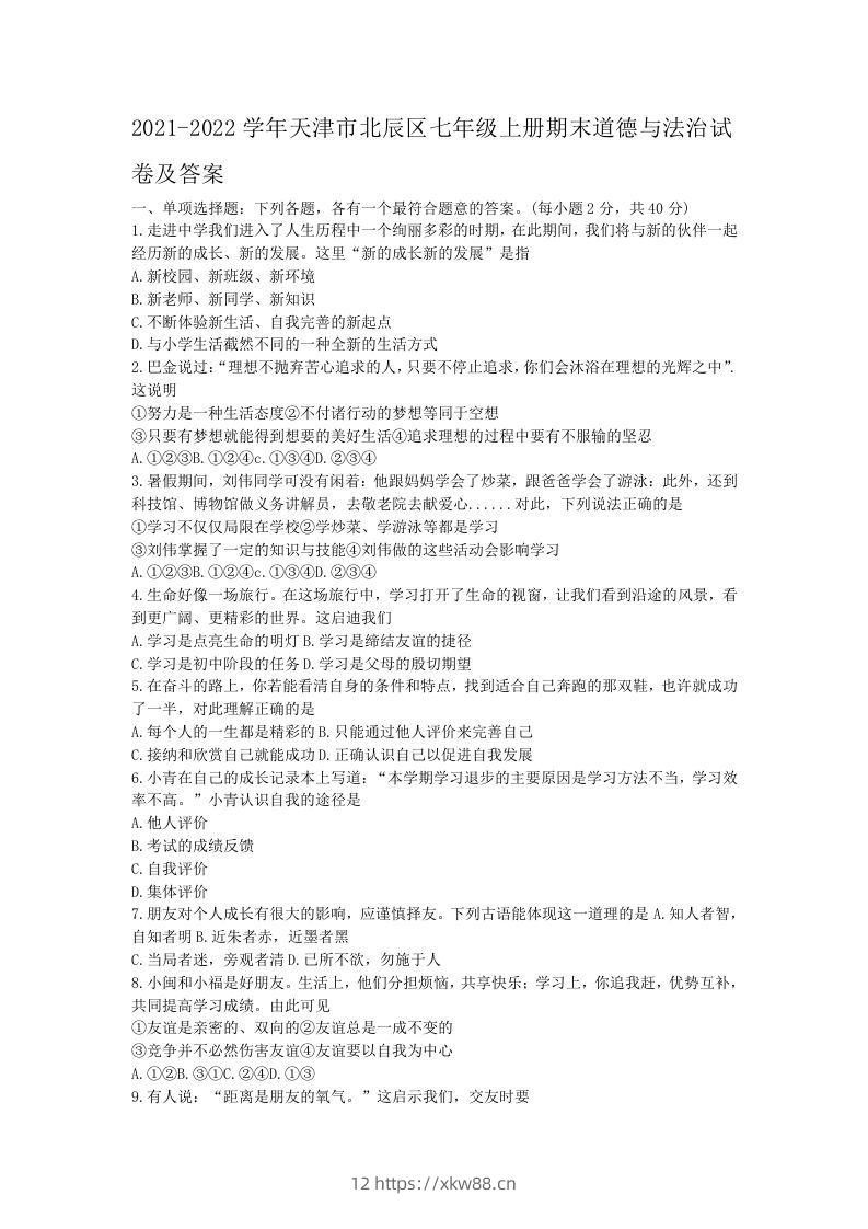 2021-2022学年天津市北辰区七年级上册期末道德与法治试卷及答案(Word版)-佑学宝学科网