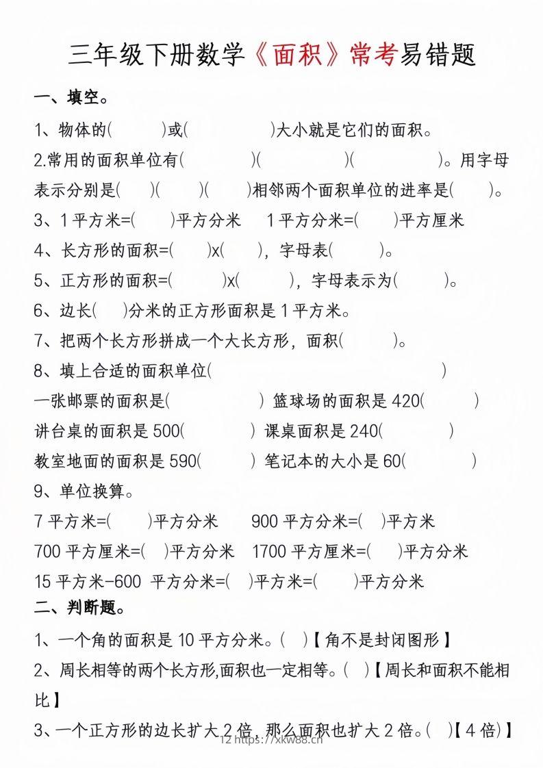 图片[3]-三年级下册数学周长面积专项练习-佑学宝学科网