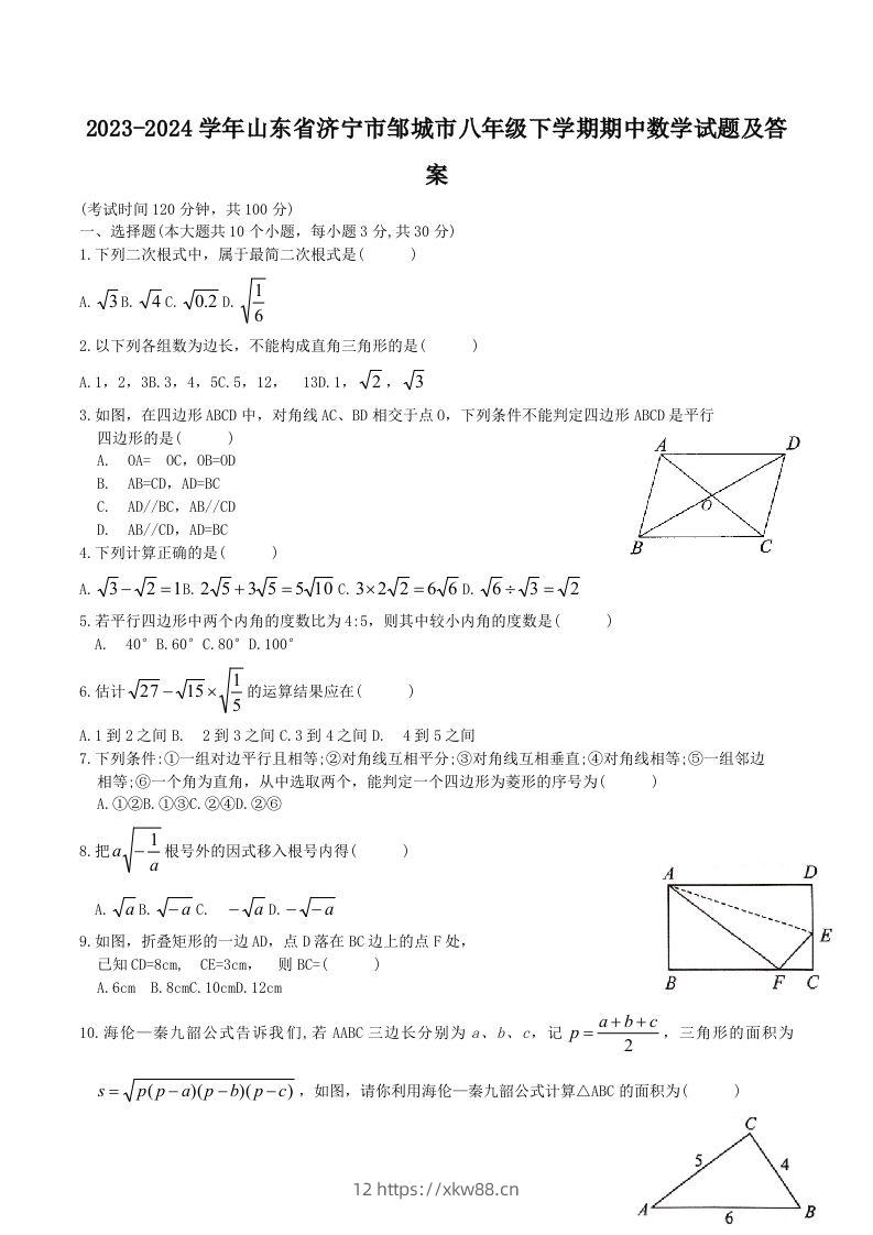 2023-2024学年山东省济宁市邹城市八年级下学期期中数学试题及答案(Word版)-佑学宝学科网