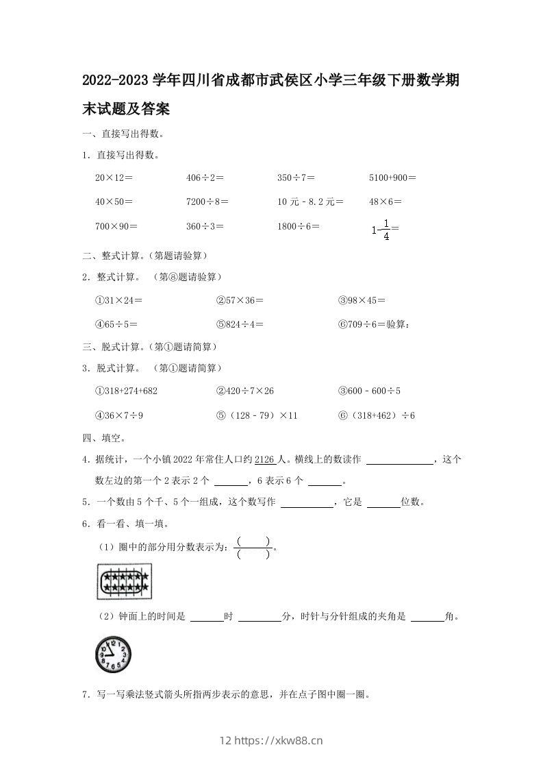 2022-2023学年四川省成都市武侯区小学三年级下册数学期末试题及答案(Word版)-佑学宝学科网