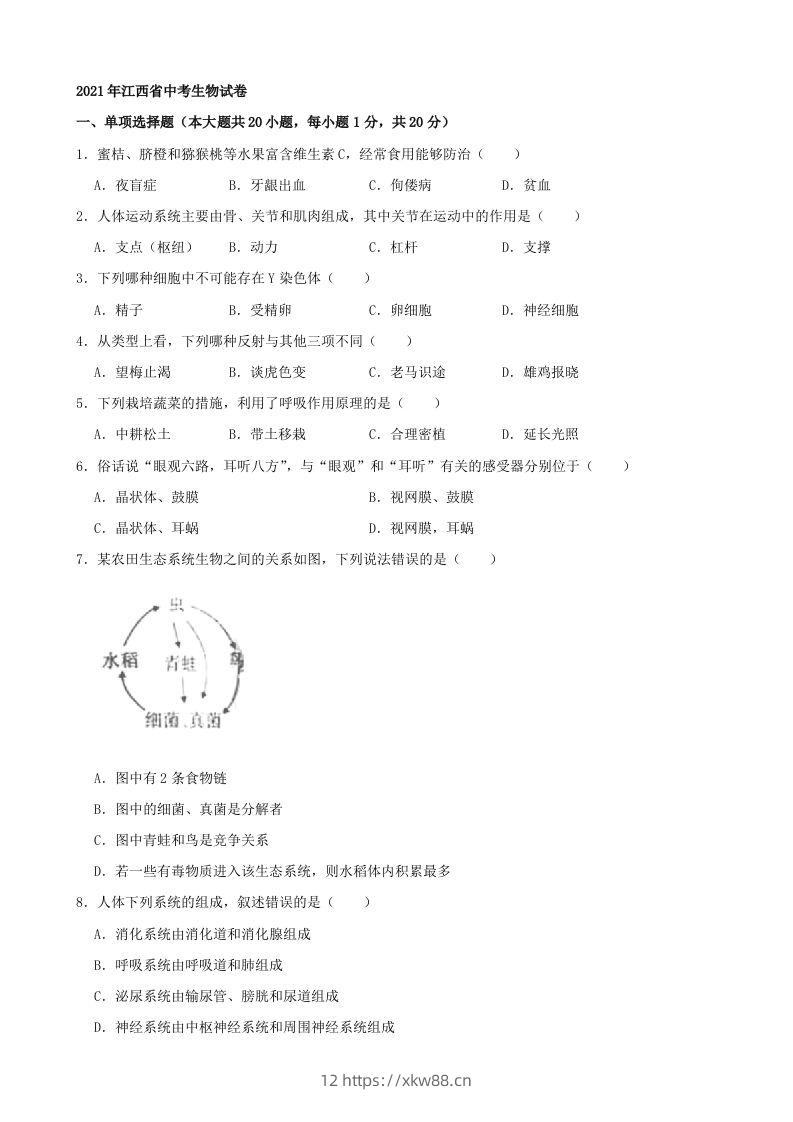 2021年江西省中考生物真题（word版，含解析）-佑学宝学科网