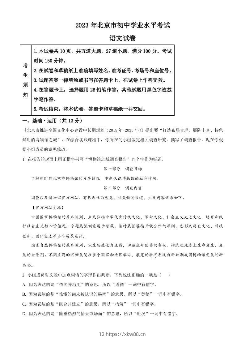 2023年北京市中考语文真题（含答案）-佑学宝学科网