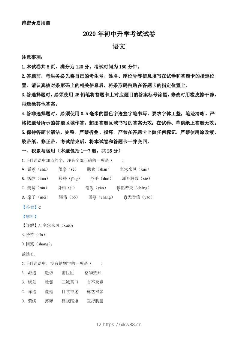 内蒙古包头市2020年中考语文试题（含答案）-佑学宝学科网