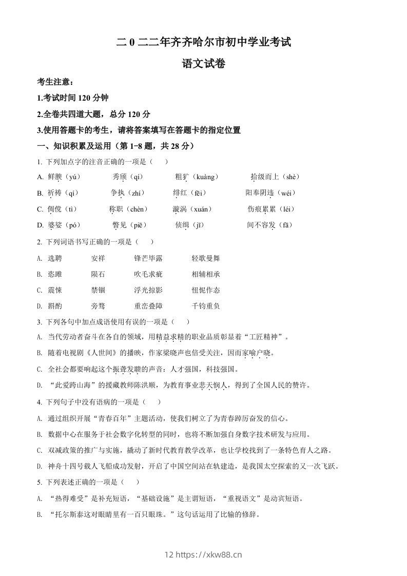 2022年黑龙江省齐齐哈尔市中考语文真题（空白卷）-佑学宝学科网