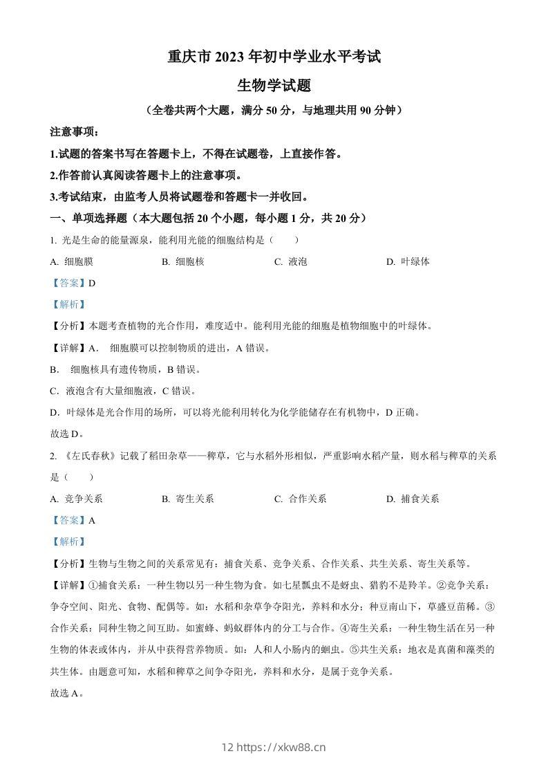 2023年重庆市中考生物真题（含答案）-佑学宝学科网